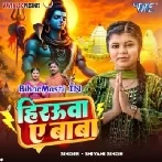 Jalwa Dhare Aail Bate Hamar Hirauwa Baba-(BiharMasti.In.Net)