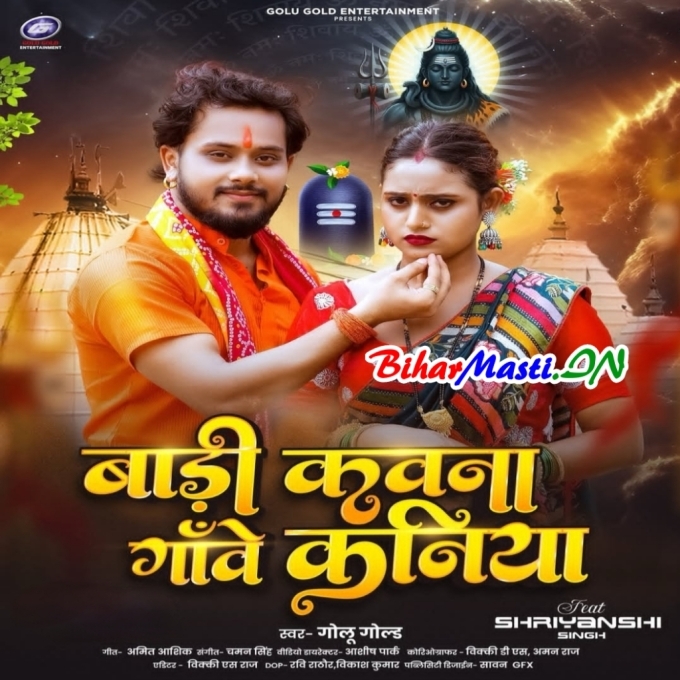 Badi Kawana Gawe Kaniya Suna Ae Shiv Ji-(BiharMasti.In.Net)