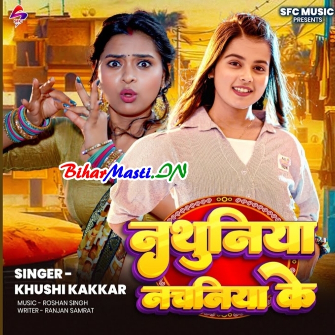 Hum Janatani Tohar Rahniya Nathuniya Nachniye Ke Dele Hokhba-(BiharMasti.In.Net)