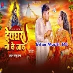 Hamke Devghar Na Le Jala Tu Ta Bate Karela-(BiharMasti.In.Net)
