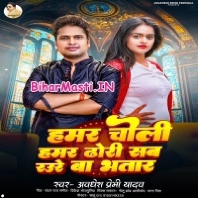 Hamar Choli Hamar Dhodi Jawan Bate Dunu Ori Sab Rauwe Ta Ha Ae Bhatar-(BiharMasti.In.Net)