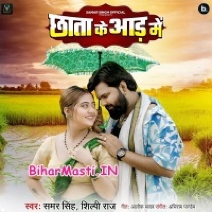 Chumma Le Liha Chhata Ke Aad Ka Ke-(BiharMasti.In.Net)