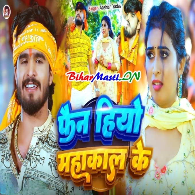 Na Tension Hau Koi Maal Ke Hum Fan Hiyau Mahakal Ke-(BiharMasti.In.Net)
