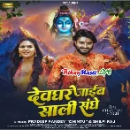 Aso Devghar Jaib Hum Saali Sanghe-(BiharMasti.In.Net)