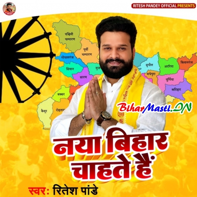Naya Bihar Chahate Hai-(BiharMasti.In.Net)