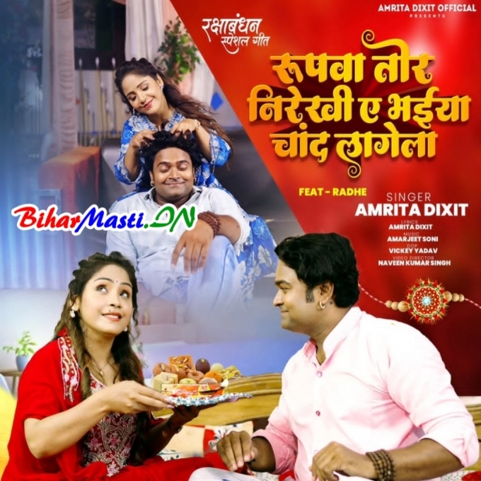 Rupwa Tor Nirekhu Ae Bhaiya Chand Lagela