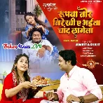 Rupwa Tor Nirekhu Ae Bhaiya Chand Lagela