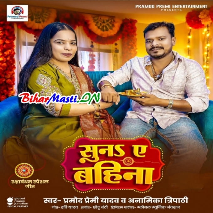 Tuhi Bhai Ke Paranwa Suna Ae Bahina (RakshaBandhan Song)