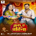 Tuhi Bhai Ke Paranwa Suna Ae Bahina (RakshaBandhan Song)