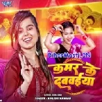 Kamar Ke Dabwaiya Sakhi Saiya Milal Ba