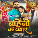 Bahini Ke Pyar Banhatani Hathwa Me Resham Ke Doriya Ho