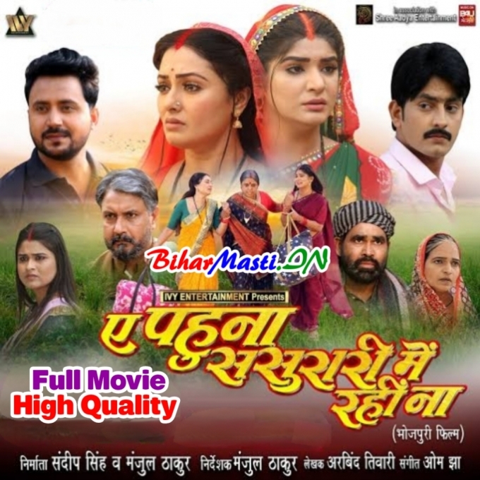 Ae Pahun Sasurari Me Rahi Na Full Movie High Quality (720p) HD