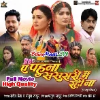 Ae Pahun Sasurari Me Rahi Na Full Movie High Quality (720p) HD