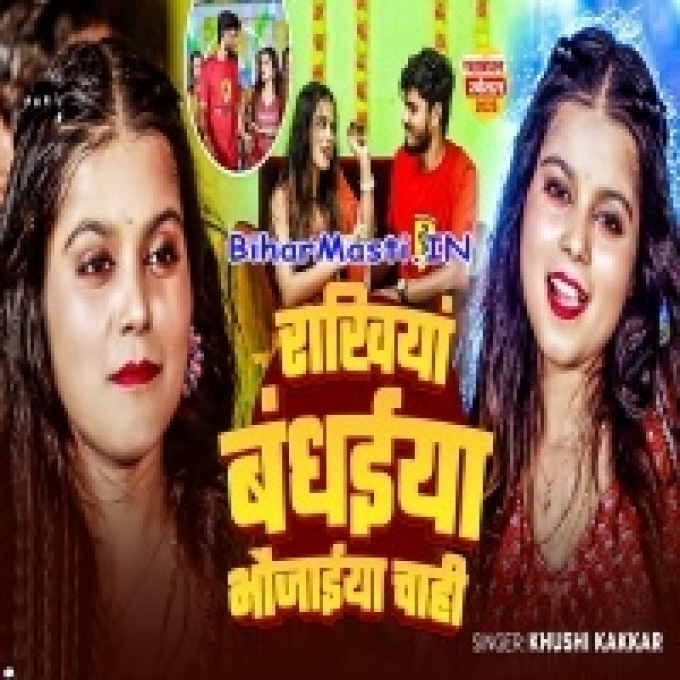 Rakhiya Banhaiya Bhaiya Bhaujaiya Chahi Ho