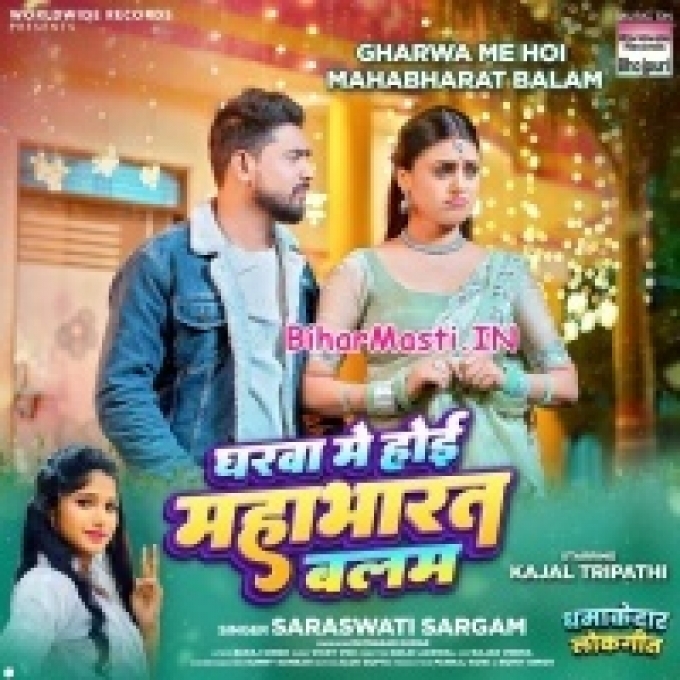 Gharwa Me Hoi Mahabharat Ae Balam