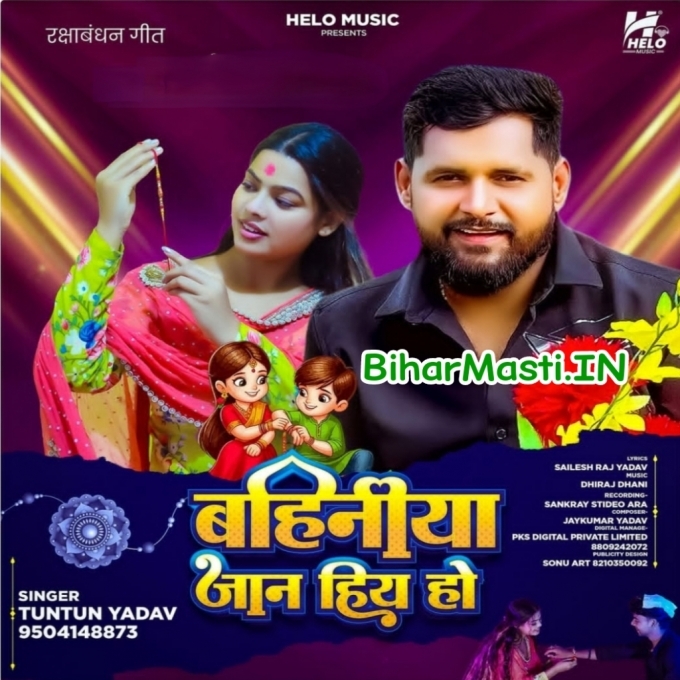 Hamari Pyari Bahiniya Hamar Jaan Hiya Ho