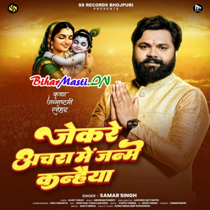 Jekare Anchra Me Janme Kanhaiya Jagat Ke Khewaiya Nu Ho