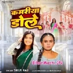 Balam Ji Ke Patari Kamariya Dole