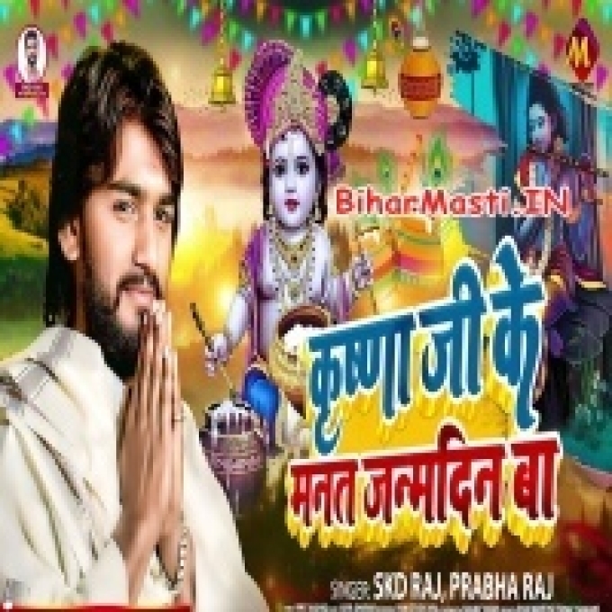 Krishna Ji Ke Manat Janamdin Ba