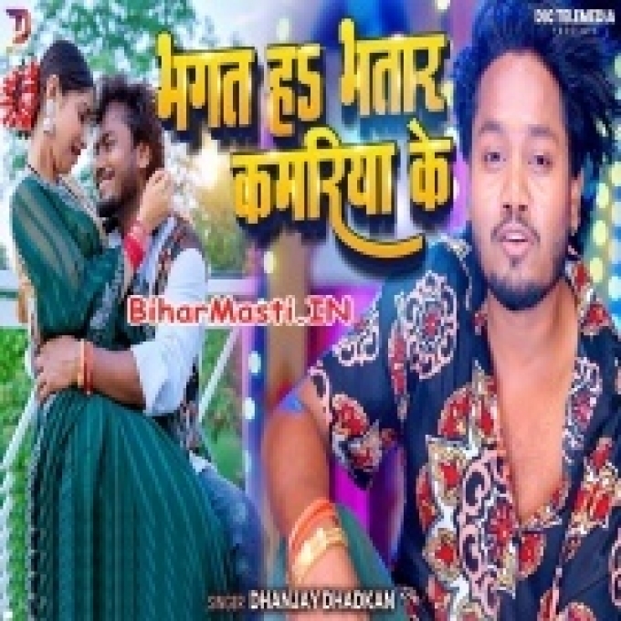 Bhakt Ha Kamariya Ke Bhatar Ae Sakhi