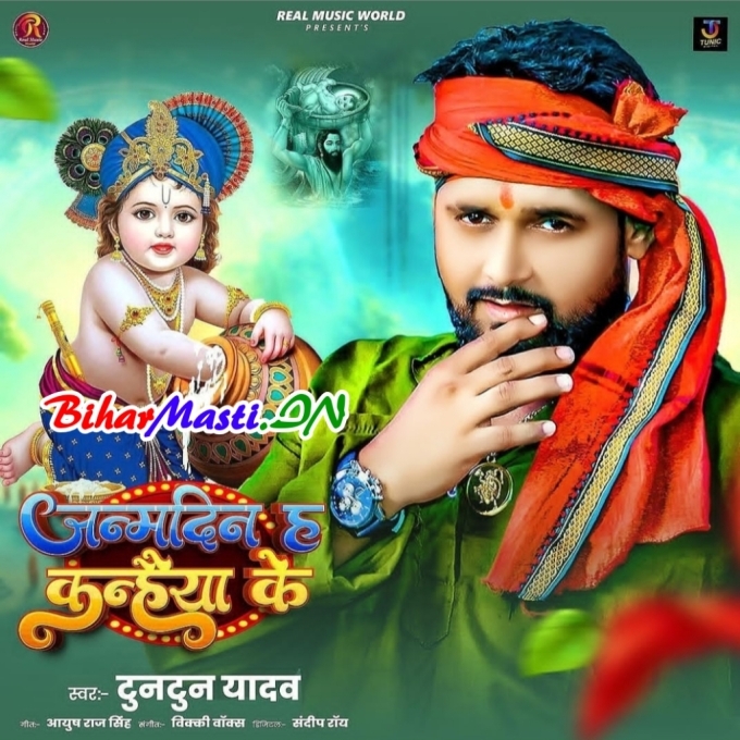 Hamar Murli Bajwaiya Ke Janamdin Ha Kanhiya Ke (Hit Matter)