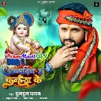 Hamar Murli Bajwaiya Ke Janamdin Ha Kanhiya Ke (Hit Matter)