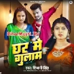 Ghar Me Gulaam Tu Hamar Hawa Ho