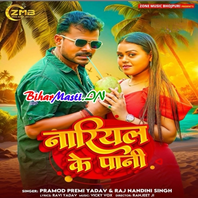 E Jawani Rani Nariyal Ke Pani Bhail Ba (Hit Matter)