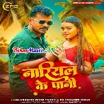 E Jawani Rani Nariyal Ke Pani Bhail Ba (Hit Matter)