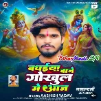 Badhaiya Baje Gikul Me Aaj (Sohar Geet)