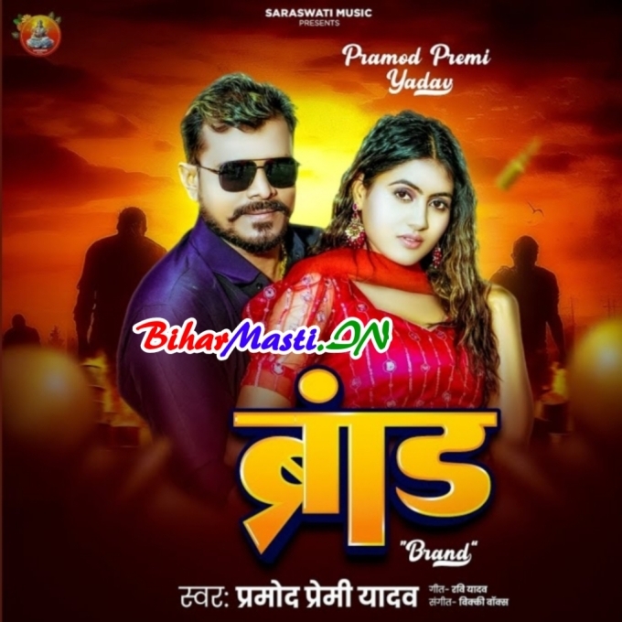 Dekh Liha Kuch Dina Me Hum Hi Brand Kahaib Ho (Hit Matter)