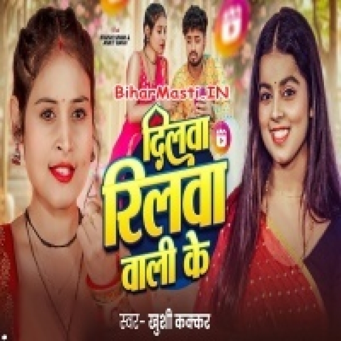 Dilwa Reelwa Wali Dele Bada Raja Ji