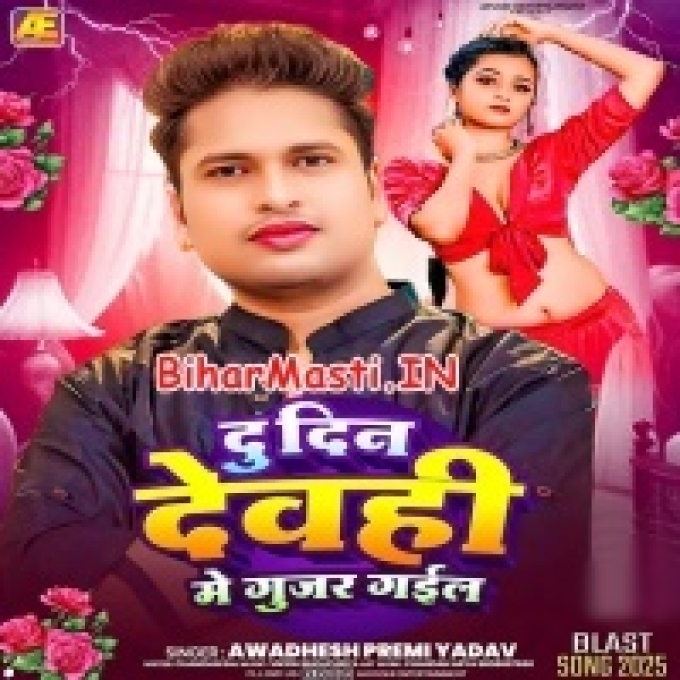 Du Din Dewahi Me Gijar Gail