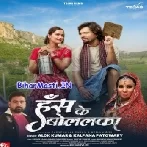 Has Ke Bolalka Sangwa Rahalka Uhe Yaad Badi Aawe