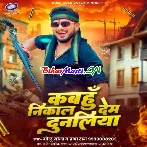 Tohara Khatir Kabahu Nikal Dem Dunaliya Suna Ae Janua