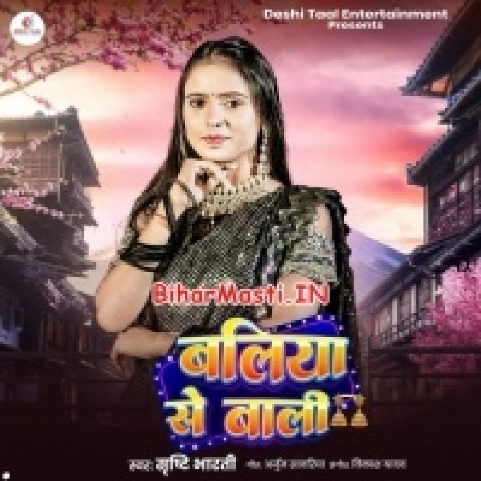 Ago Lele Aiha Baliya Se Bali Ae Balam