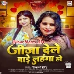 Jija Dele Bade Lahanga Ho Bate Sonawa Se Mahanga Ho