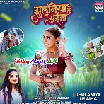 Suganiya La Apna Jhulaniya Le Aiha