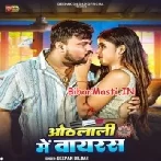 Othalali Me Bhi Virus Hote Hai