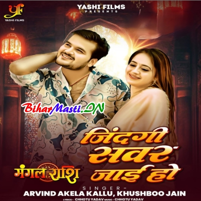 Jaan Tohara Rangat Se Zindagi Ke Kismat Sawar Jaai Ho (Hit Matter)