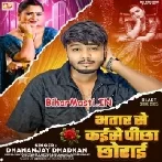 Bhatar Se Kaise Pichha Chhodai