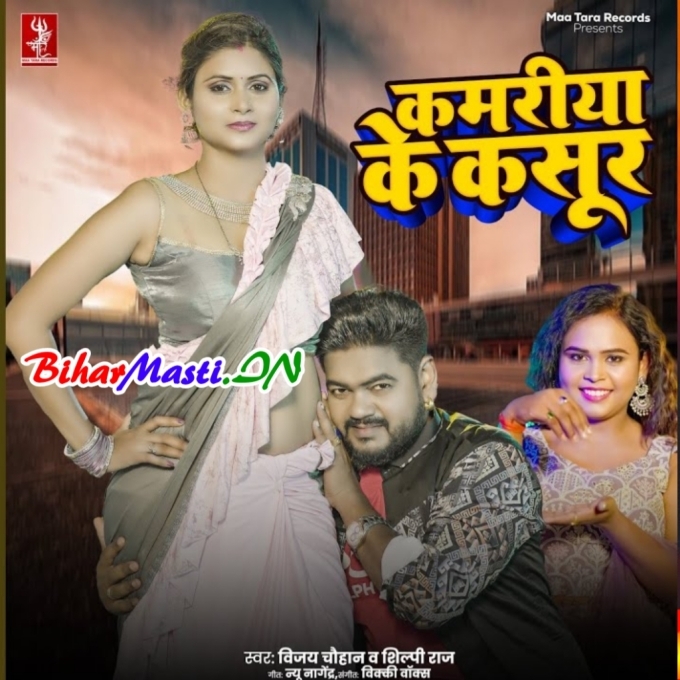 Raja Mariye Ke Kaila Kariya Kamariya Ke Kawan Kasoor Rahe