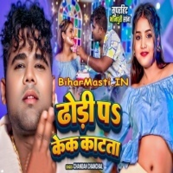 Dhodi Pa Cake Dhake Katatawe Sara Sanghatiya Me Batatawe