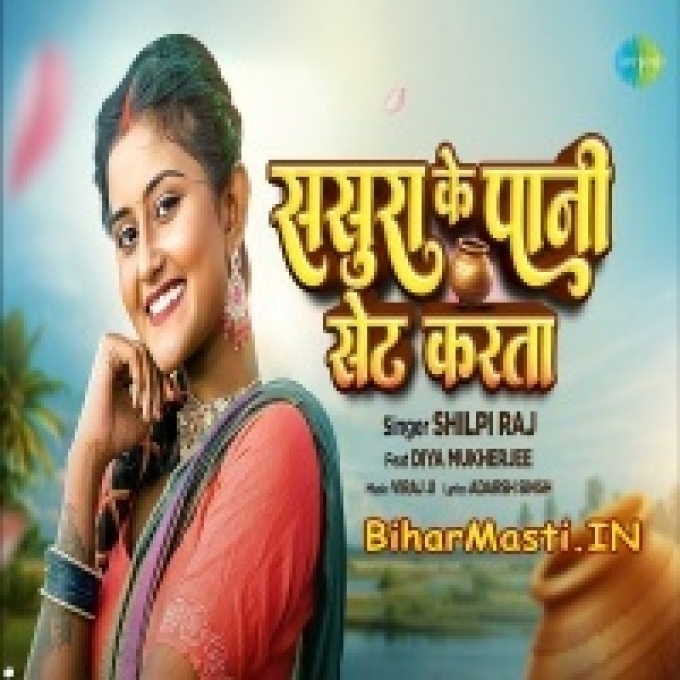 Sakhi Sasura Ke Pani Deh Pe Set Karata