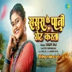 Sakhi Sasura Ke Pani Deh Pe Set Karata