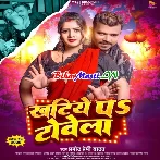 Bhatar Sakhi Ratiye Me Khatiye Pe Towela (Hit Matter)