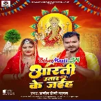 Diya Baati Baar Ke Jaiha Aarti Utar Ke Jaiha (Hit Matter)