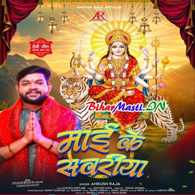 Maai Ke Sawariya Ho Aai Re Gail Na (Hit Matter)