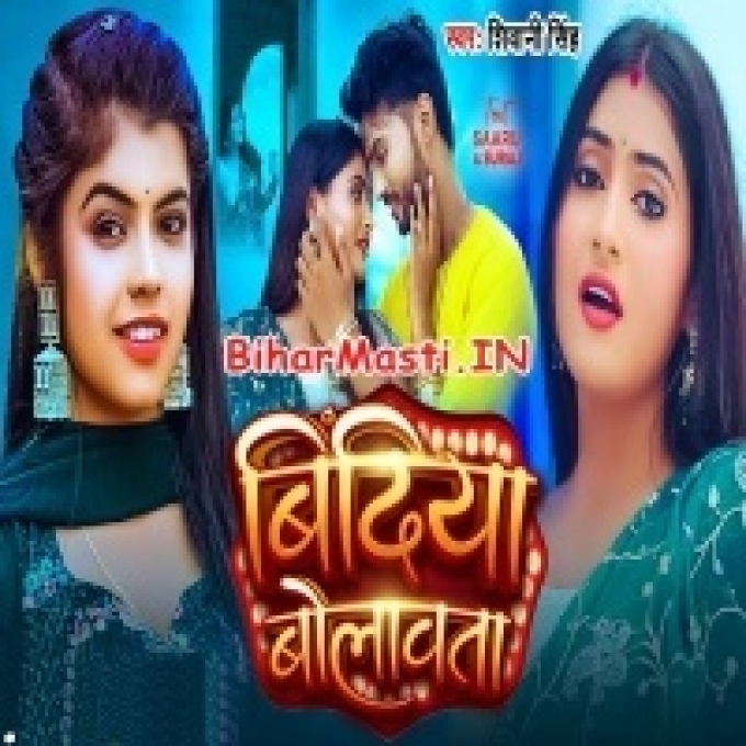 Bindiya Bolawata Ghare Aaja Ae Piya