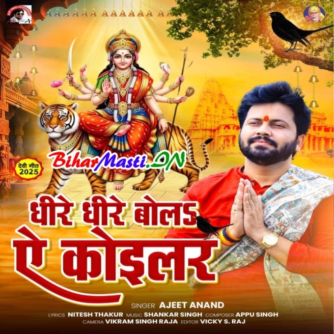 Dhire Dhire Bola Ae Koyilar Kara Jani Ho Shor